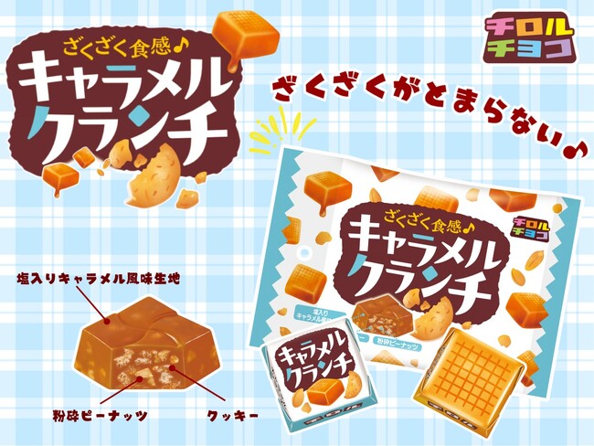 キャラメルの風味とざくざく食感がたまらないキャラメルクランチ〈袋〉新発売！