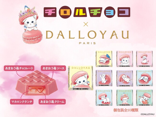 フランスの大人気洋菓子ブランド「ダロワイヨ」とコラボ「チロルチョコ〈ダロワイヨあまおうニャカロン〉」新発売