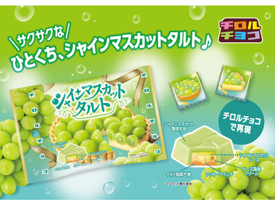 【ひとくちスイーツ】ジューシーなシャインマスカットとサクサク食感！「シャインマスカットタルト〈袋〉」新発売
