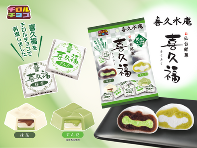 仙台銘菓の生クリーム大福「喜久福」と再コラボ！！喜久福〈袋〉新発売