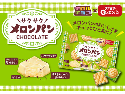ファミリーマート創業45周年記念コラボ！チロルチョコ〈ファミマ・ザ・メロンパン風味〉発売