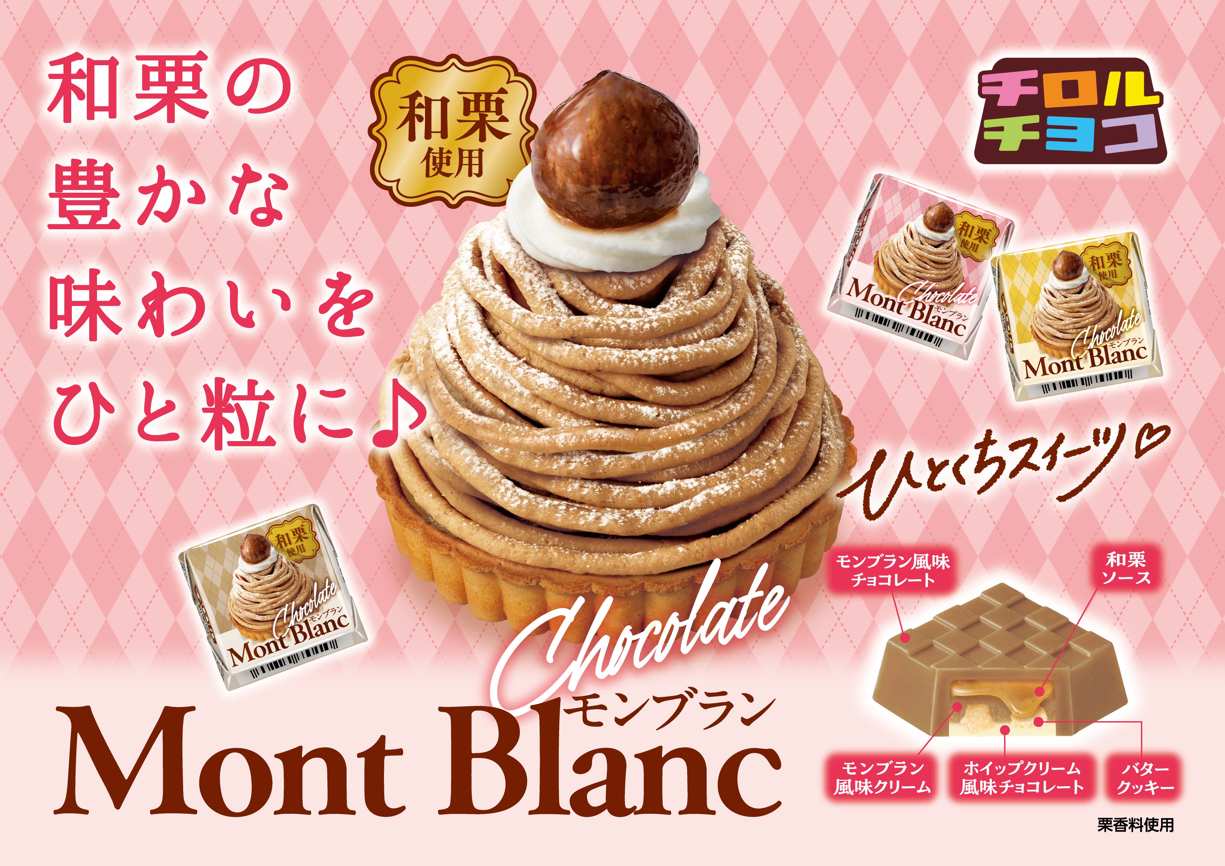 和栗の豊かな味わいをひと粒に！「チロルチョコ〈和栗のモンブラン〉」新発売！