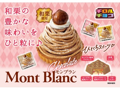 和栗の豊かな味わいをひと粒に！「チロルチョコ〈和栗のモンブラン〉」新発売！