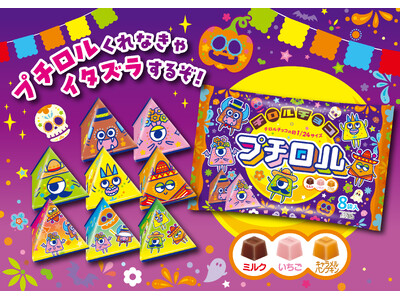 チロルチョコ約24分の１サイズ!?パクパク食べやすい「プチロル〈ハロウィンパック〉」新発売！