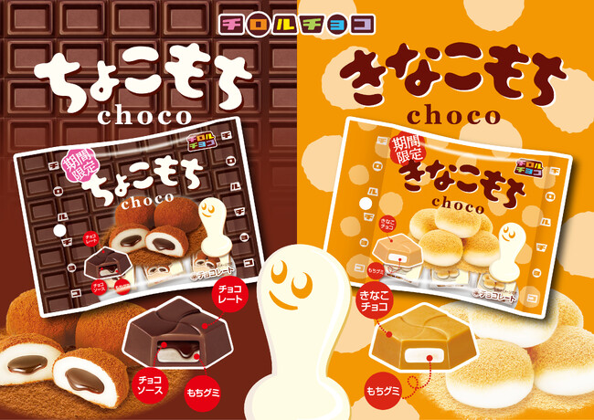 もちもち食感がクセになる！「ちょこもち」と「きなこもち」が登場！