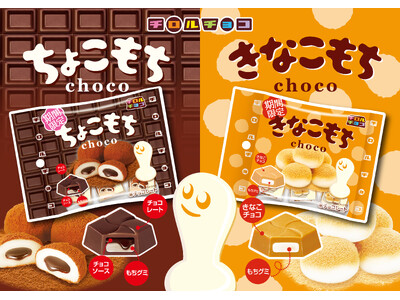 もちもち食感がクセになる！「ちょこもち」と「きなこもち」が登場！