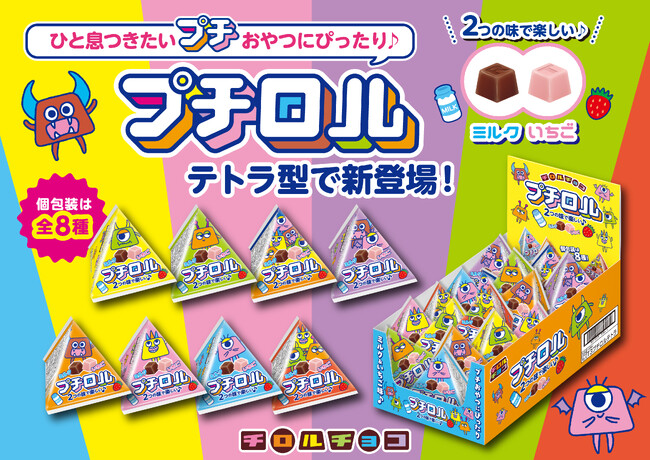 チロルチョコ約24分の1サイズ!?シェアしやすい個包装！「プチロル