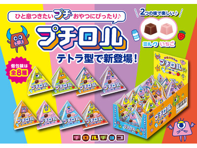 チロルチョコ約24分の１サイズ!?シェアしやすい個包装！「プチロルテトラ」新発売！
