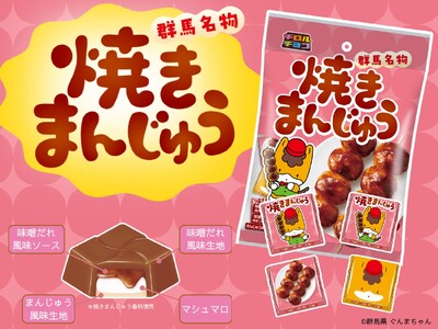 群馬県民のソウルフードをチロルで再現！焼きまんじゅう〈袋〉新発売
