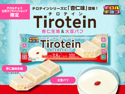 おやつ感覚でたんぱく質を。杏仁好き担当者のこだわりがつまった新フレーバー「チロテイン〈杏仁〉」新発売！