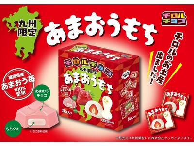 ご好評につき再発売！福岡県産あまおう苺100％使用 「あまおうもち」発売