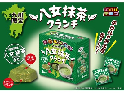 福岡県産八女抹茶を100％使用！「八女抹茶クランチ」発売