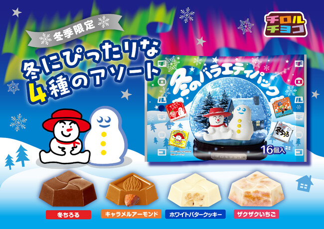 冬にぴったりな4つの味わいを一度に楽しめる！「チロルチョコ〈冬のバラエティパック〉」新発売！