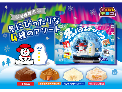 冬にぴったりな4つの味わいを一度に楽しめる！「チロルチョコ〈冬のバラエティパック〉」新発売！