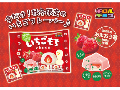 あまおう苺の甘酸っぱさ×もちもち食感を楽しめる！「いちごもち〈袋〉」発売！