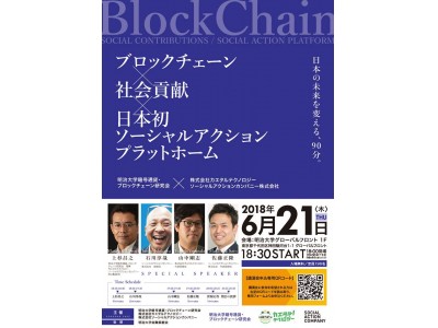 明治大学にて『ブロックチェーン×社会貢献×日本初ソーシャルアクションプラットホーム』講演会を開催。