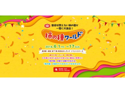 亀田製菓グループ至上過去最大種類の柿の種が大集合！東京駅で全国各地の味が楽しめる「柿の種ワールド」が6月1日（金）より開催！