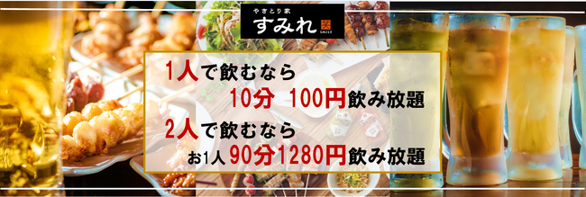 やきとり家すみれ テラスでお1人様10分100円飲み放題を気軽に自由に楽しめる お2人様ならお1人90分1280円飲み放題 で目一杯楽しめる 店舗限定で6月24日 木 より新飲み放題実施 記事詳細 Infoseekニュース