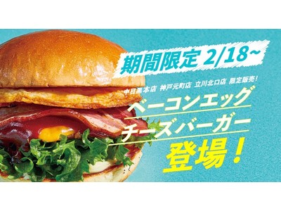 【ブルースターバーガー】マンスリーグルメバーガーの第1弾としてベーコンエッグチーズバーガーを販売！