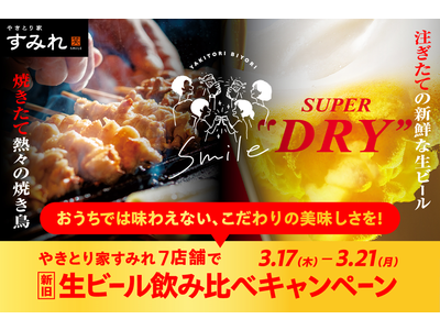 「やきとり家すみれ」お家では味わえない焼きたての焼き鳥と注ぎたての生ビール！アサヒスーパードライ新旧生ビール飲み比べ7店舗で3/17～3/21 596円（税込656円）⇒498円（税込548円）で販売