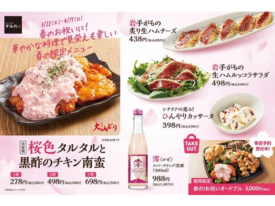 自家製 桜色タルタルと黒酢のチキン南蛮で春のお祝い気分満開！お家でも華やかな食卓を…春のお祝いオードブル。やきとり家すみれ全店で春限定メニューを3月22日より販売。さらに学芸大学店でテラスで花見焼き鳥