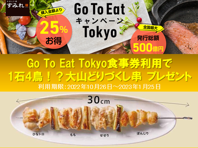 【やきとり家すみれ】東京都「Go To Eat キャンペーン」2年ぶり再開！食事券をご利用で更にお得！大山どりの人気の部位４種類全部楽しめる焼き鳥串をプレゼント！