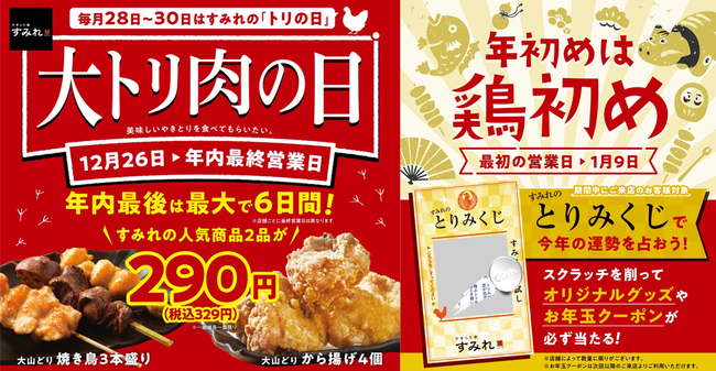 2022年外食の大トリはやきとり家すみれで！笑顔で締めくくる「大トリ肉の日」キャンペーンを12月26日～最大6日間で開催のメイン画像