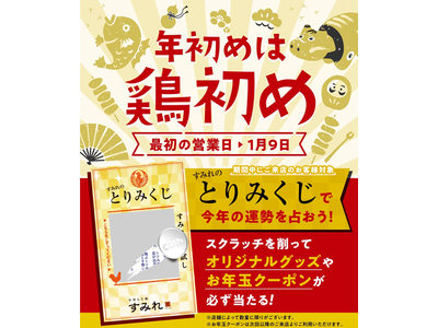 2022年外食の大トリはやきとり家すみれで！笑顔で締めくくる「大トリ肉の日」キャンペーンを12月26日～最大6日間で開催