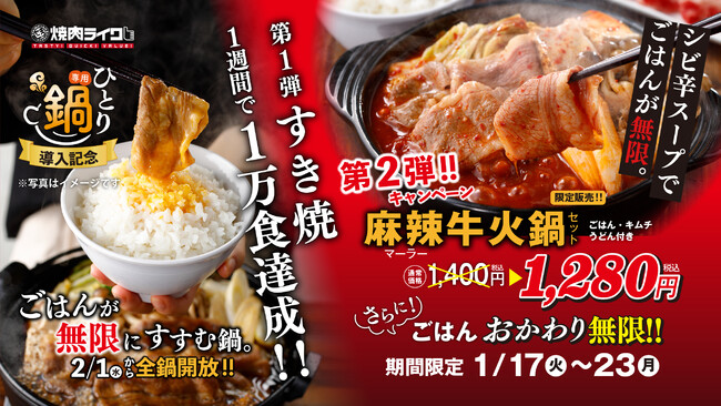 1週間で1万食突破!焼肉ライク鍋シリーズが好評!第二弾は痺れる辛さがやみつきになる「麻辣牛火鍋セット」1月17日から23日まで特別価格で販売。更にごはんおかわり無料!