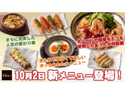 【やきとり家すみれ】これからの季節にぴったりな