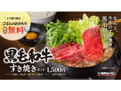 焼肉ライクであれば「一人すき焼き」もできる！手軽に贅沢な味わいが楽しめる『黒毛和牛すき焼き』が11月10...