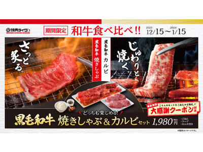 【焼肉ライク】一人でも、みんなとでも、お疲れ＆ご褒美焼肉！年末年始限定メニュー・黒毛和牛２種の贅沢セットが12月15日(金)から全国86店舗で販売