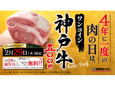 【４年に1度の肉の日】焼肉ライクで「神戸牛」が500円で楽しめるチャンス！さらに、うるう年誕生日の方には...