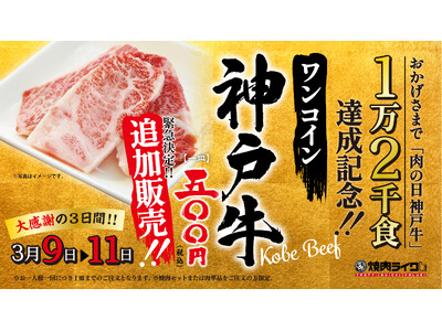 急遽開催決定！「神戸牛」500円が大好評につき、3月9日(土)サンキューの日から3日間限定で焼肉ライク全...