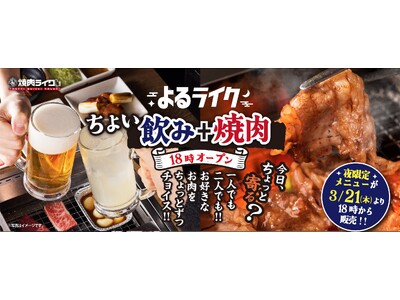 お肉もおつまみも小皿サイズでちょっとづつ楽しめる！焼肉ライクで「焼肉＋ちょい飲み」を始めよう！夜だけ限定...