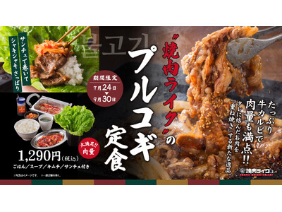 180gの旨味たっぷり牛カルビ使用！秘伝のタレと多彩な食べ方で楽しむ『プルコギ定食』が焼肉ライクに登場！...