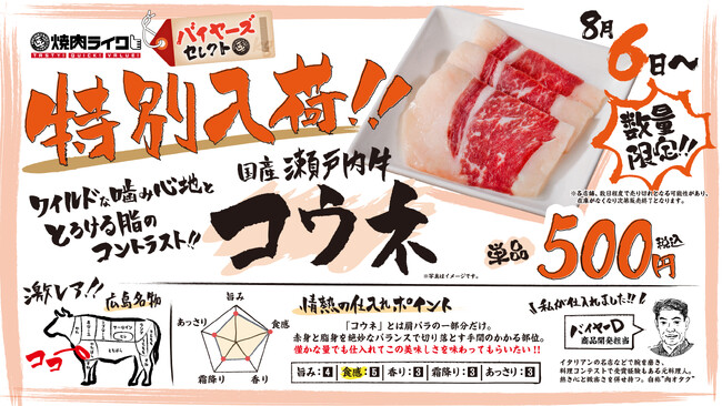 ～焼肉ライク、こだわりの肉をお届け～「バイヤーズセレクト」プロジェクト始動！ 第一弾として、瀬戸内牛の希少部位「コウネ」を8月6日(火)から数量限定で販売開始！