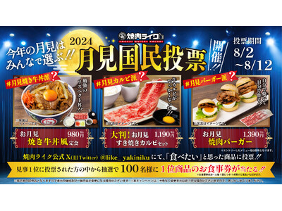 焼肉ライクで月見戦争勃発？! あなたの一票で今年の月見メニューが決まる！「月見国民投票キャンペーン」が8月2日（金）よりスタート！