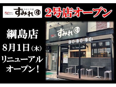 「やきとり家すみれ」綱島店、8月1日(木)にリニューアルオープン！リブランディングモデル第2号店、気軽さ...