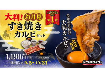 焼肉ライク「月見国民投票」結果発表！お客様の投票で商品化された1.5倍大判カルビ「お月見すき焼きカルビセ...