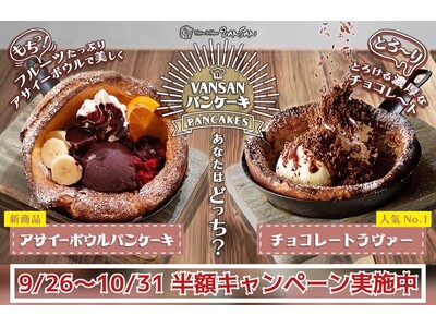 サクふわ生地にチョコかけ放題の人気No.1ダッチベイビーパンケーキと、アサイーボウルを大胆にパンケーキにした新作が半額！さらに、旬のいちじくを使ったパンケーキも期間限定で登場！