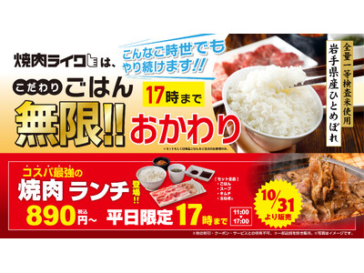 【無限おかわり継続＆お得なランチが新登場！】食べ応えあるお肉3種と、おかわり自由のごはんで大満足！平日17時までの限定セットが、なんと890円で楽しめます！10月31日(木)から焼肉ライクで販売開始！