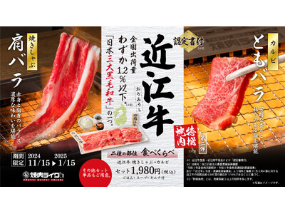 1年頑張ったご褒美に！日本三大和牛“近江牛”が焼肉ライクに初登場！2種の部位を食べ比べ、ひとりでも気軽に贅沢気分を満喫できる期間限定メニューが11月15日（金）からスタート！