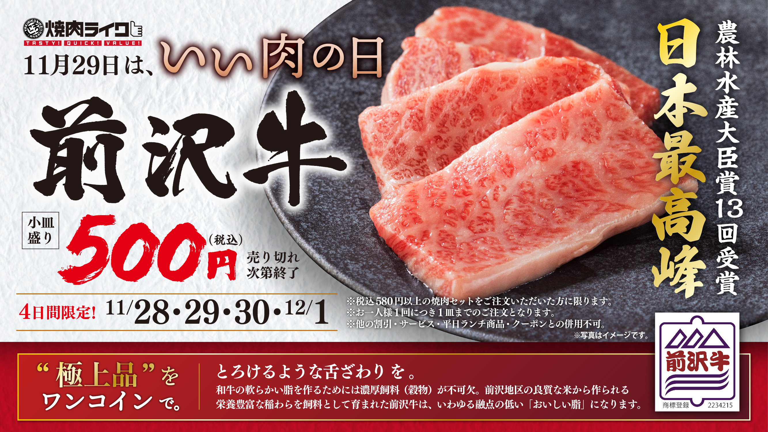 今年の”いい肉の日”は、肉の芸術品と称される高級和牛『前沢牛』が焼肉ライクに初登場！500円の特別価格でとろける旨味を堪能！11月28日(木)から4日間限定開催！