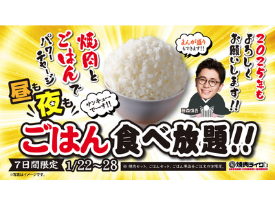 ごはん何杯でもいける！7日間限定『終日ごはん食べ放題』キャンペーンが1月22日(水)から焼肉ライクでスタート！