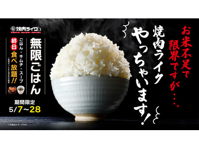 焼肉ライクが“太っ腹宣言”!「岩手県産ひとめぼれ」のごはん・キムチ・スープが終日無限おかわりに!5月7日...
