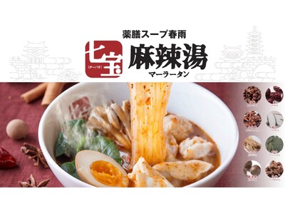 ＜東北初出店＞ 50種の具材×選べる辛さ＝無限の組み合わせ！“自分だけの一杯”が楽しめる「七宝麻辣湯(チーパオマーラータン)」が仙台に5月30日(金)オープン！