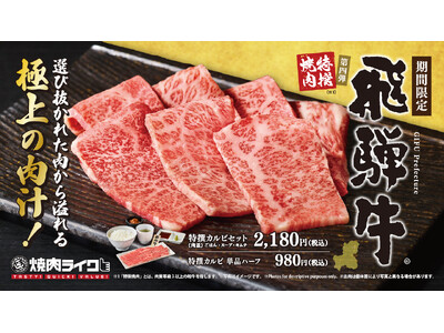 岐阜が誇る「飛騨牛」をひとりじめ。焼肉ライクで気軽に味わう“とろける夏のご褒美”。特撰焼肉シリーズ第四弾...