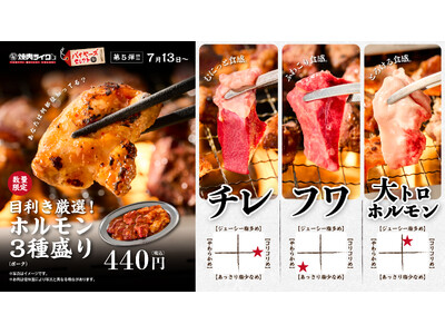 ホルモンのディープな世界、のぞいてみる?焼肉ライクで“フワ・チレ・大トロ”の3種をひと皿で。7月13日(...