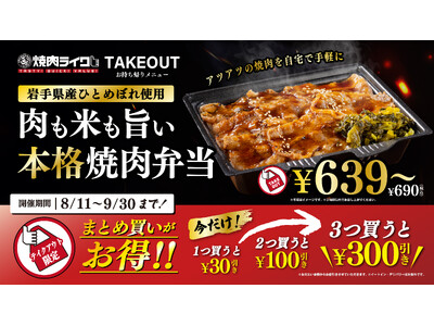 新メニュー登場！焼肉ライクの焼肉弁当が〈690円から〉楽しめるラインナップに。期間限定で「まとめ買い最大...
